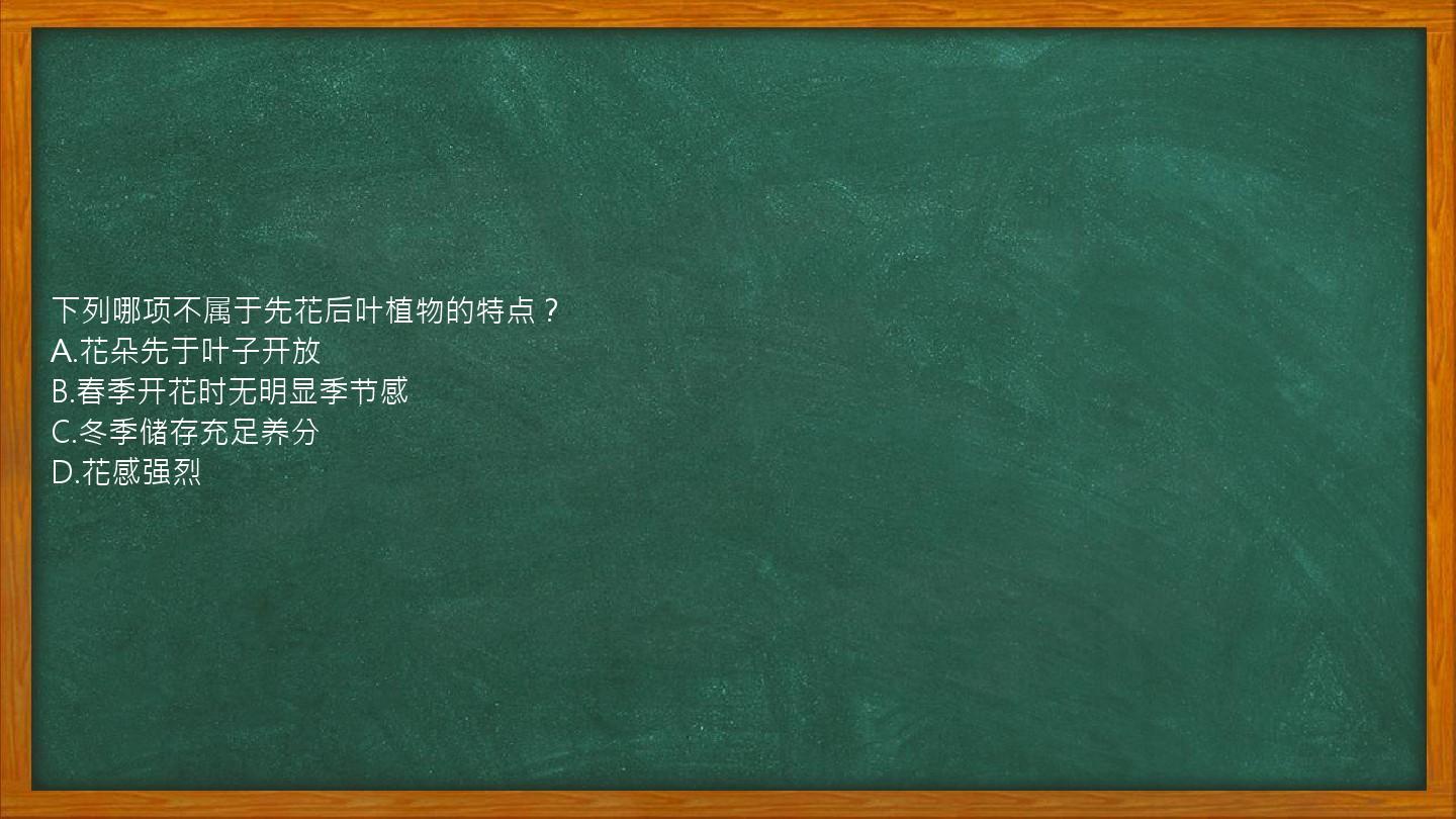 下列哪项不属于先花后叶植物的特点？