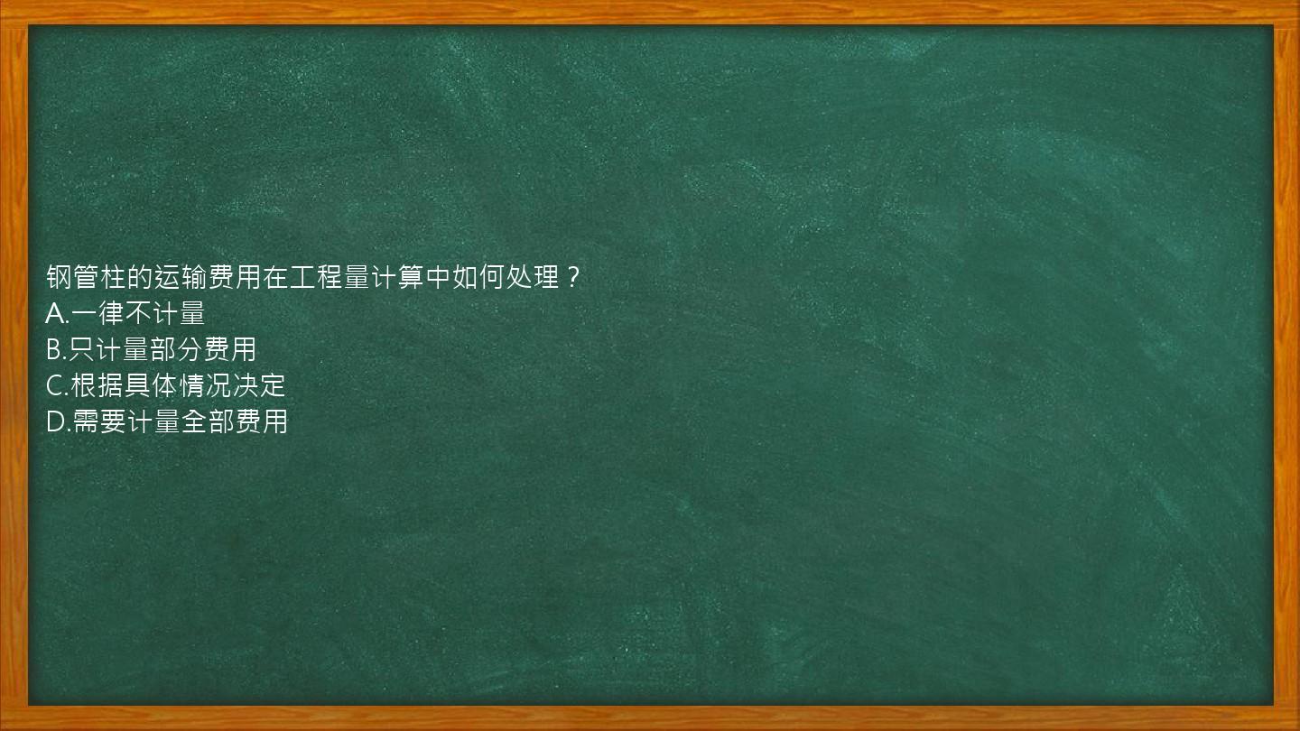 钢管柱的运输费用在工程量计算中如何处理？