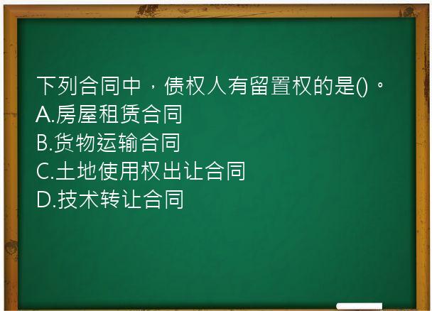 下列合同中，债权人有留置权的是()。