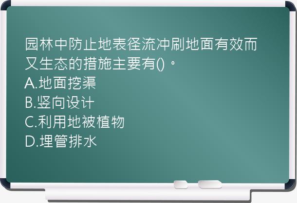 园林中防止地表径流冲刷地面有效而又生态的措施主要有()。