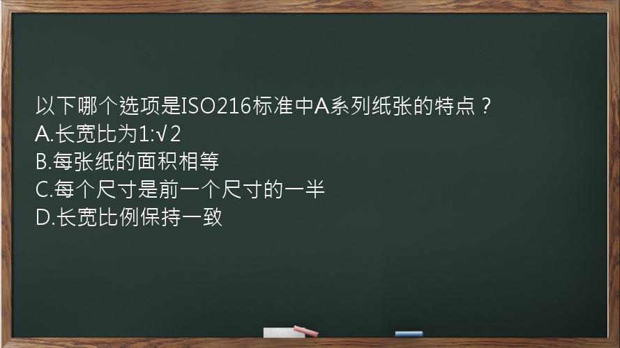 以下哪个选项是ISO216标准中A系列纸张的特点？