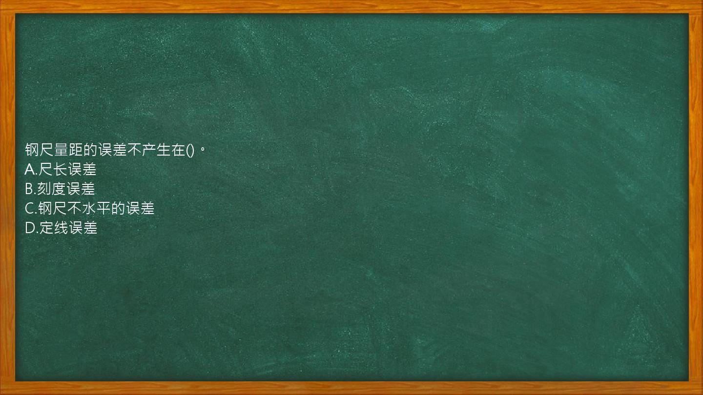 钢尺量距的误差不产生在()。