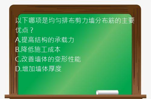 以下哪项是均匀排布剪力墙分布筋的主要优点？