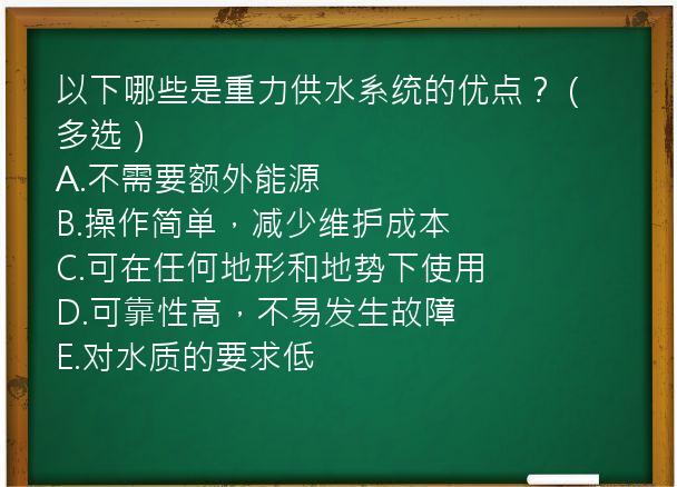 以下哪些是重力供水系统的优点？（多选）