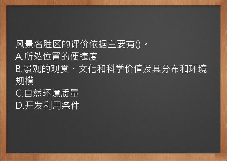 风景名胜区的评价依据主要有()。