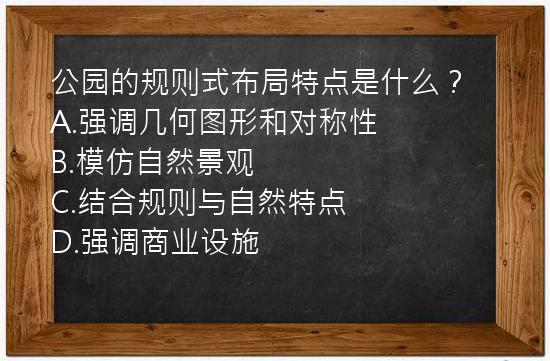 公园的规则式布局特点是什么？