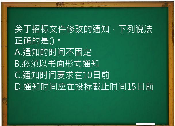 关于招标文件修改的通知，下列说法正确的是()。