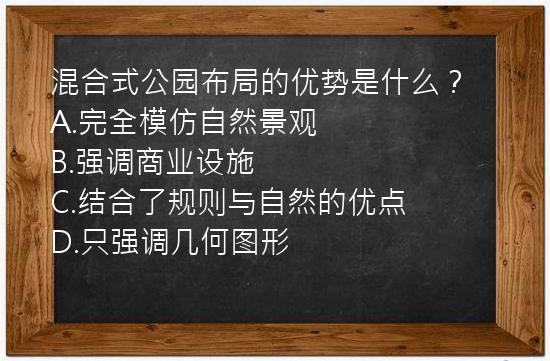 混合式公园布局的优势是什么？