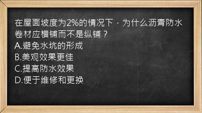 在屋面坡度为2%的情况下，为什么沥青防水卷材应横铺而不是纵铺？