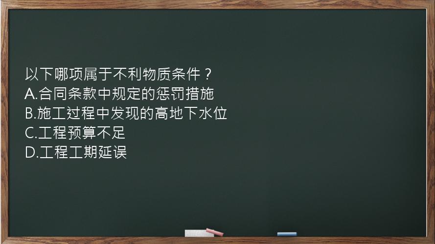 以下哪项属于不利物质条件？