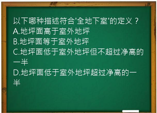 以下哪种描述符合'全地下室'的定义？