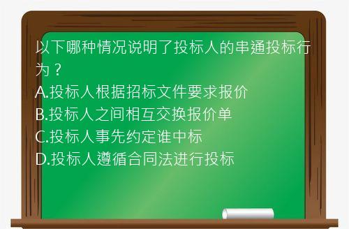 以下哪种情况说明了投标人的串通投标行为？