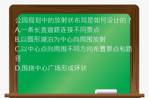 公园规划中的放射状布局是如何设计的？