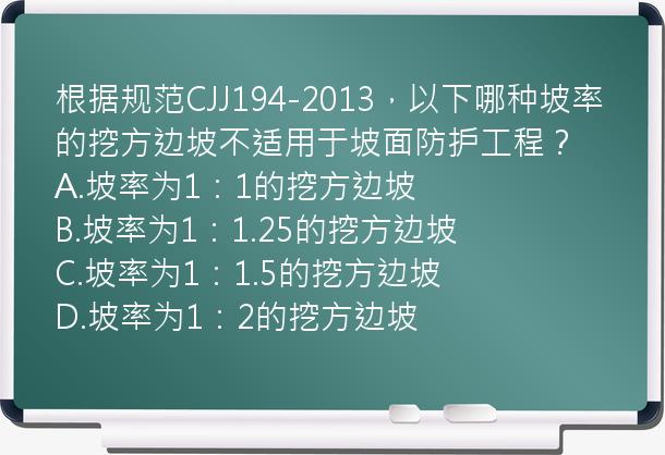 根据规范CJJ194-2013，以下哪种坡率的挖方边坡不适用于坡面防护工程？