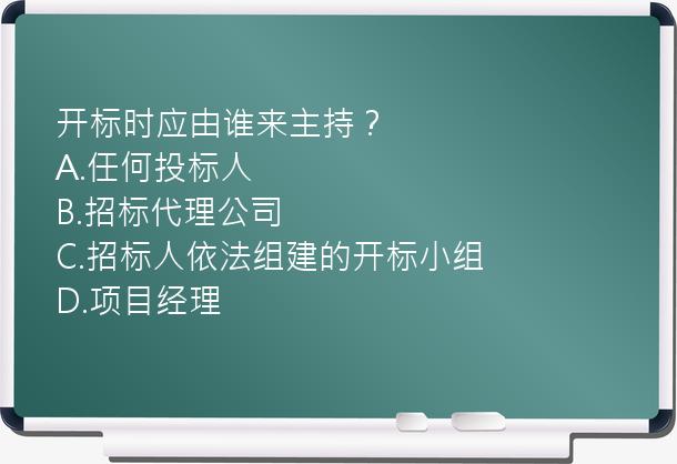 开标时应由谁来主持？