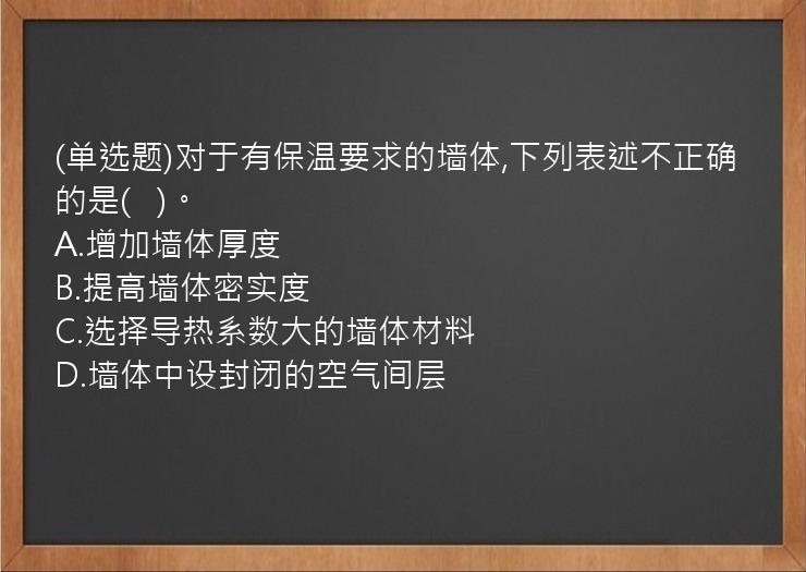 (单选题)对于有保温要求的墙体,下列表述不正确的是(