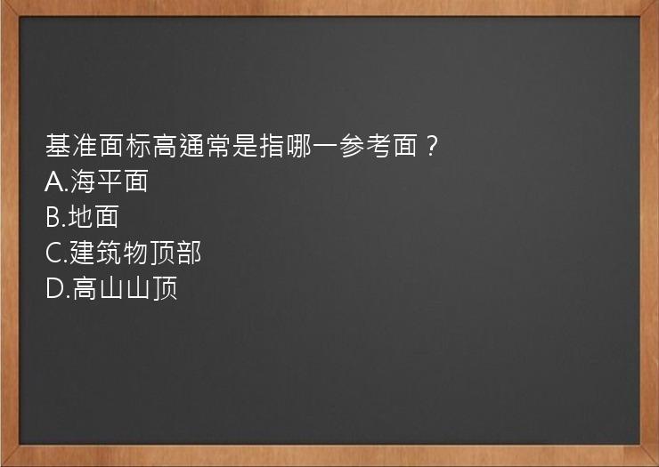 基准面标高通常是指哪一参考面？