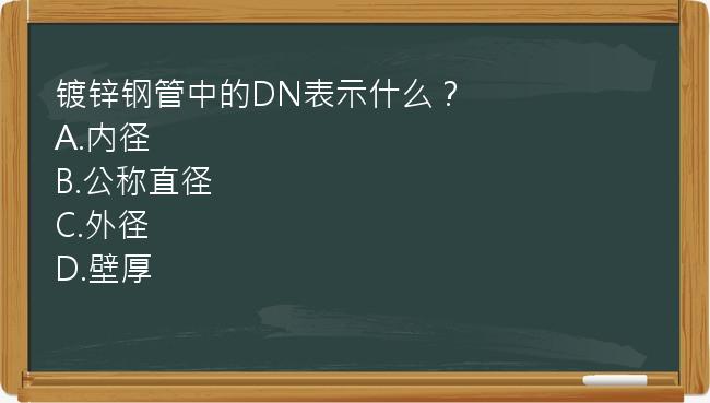 镀锌钢管中的DN表示什么？