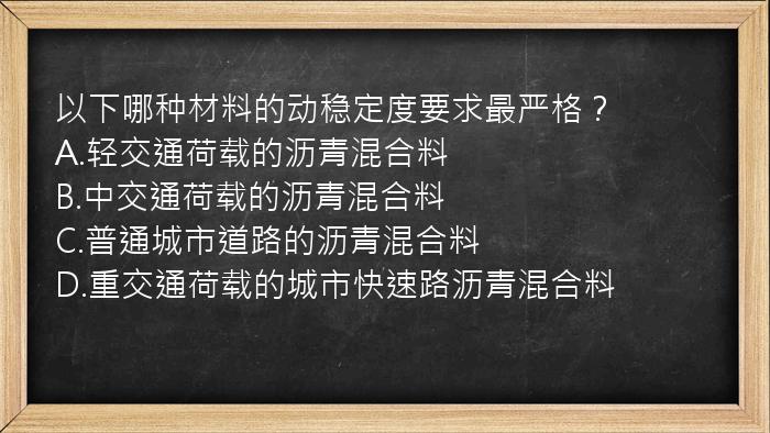 以下哪种材料的动稳定度要求最严格？