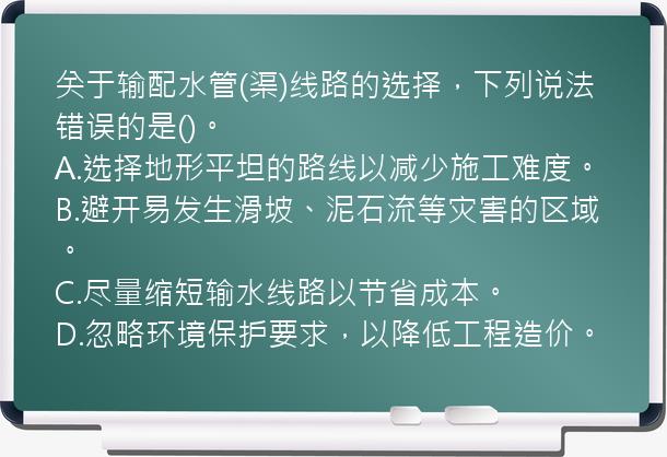 关于输配水管(渠)线路的选择，下列说法错误的是()。