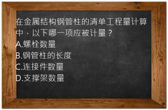 在金属结构钢管柱的清单工程量计算中，以下哪一项应被计量？