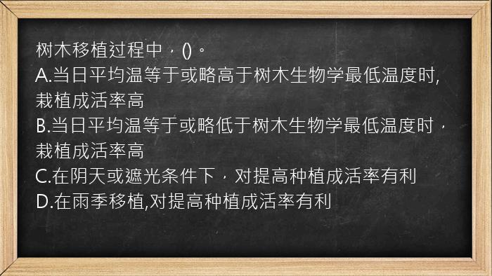 树木移植过程中，()。