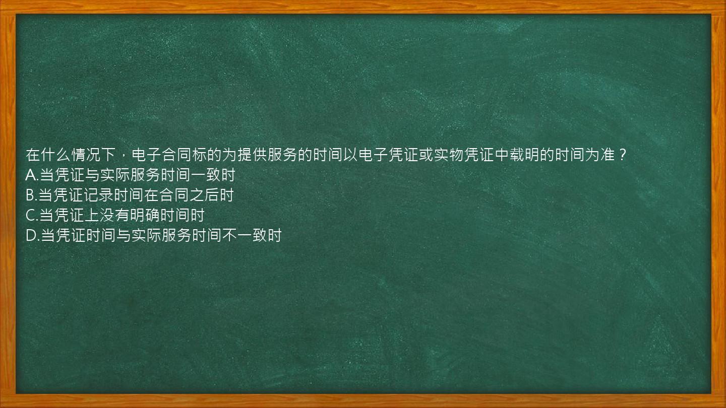 在什么情况下，电子合同标的为提供服务的时间以电子凭证或实物凭证中载明的时间为准？