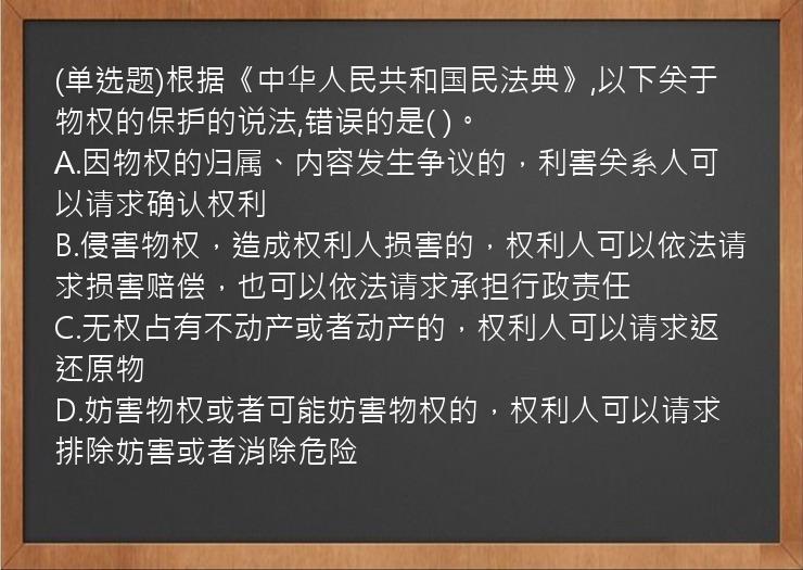 (单选题)根据《中华人民共和国民法典》,以下关于物权的保护的说法,错误的是(