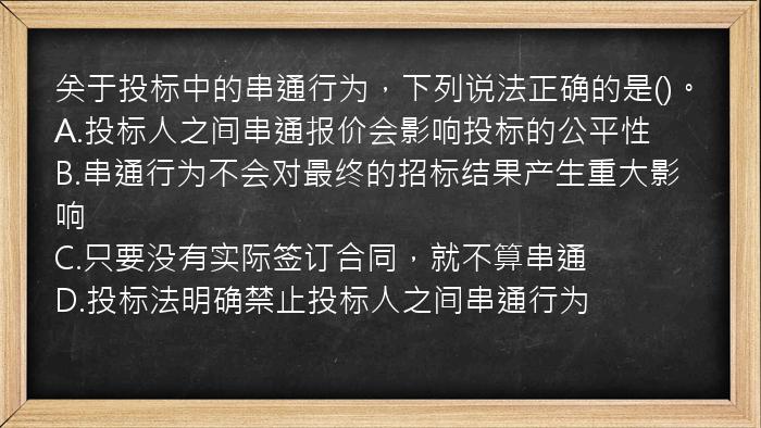 关于投标中的串通行为，下列说法正确的是()。