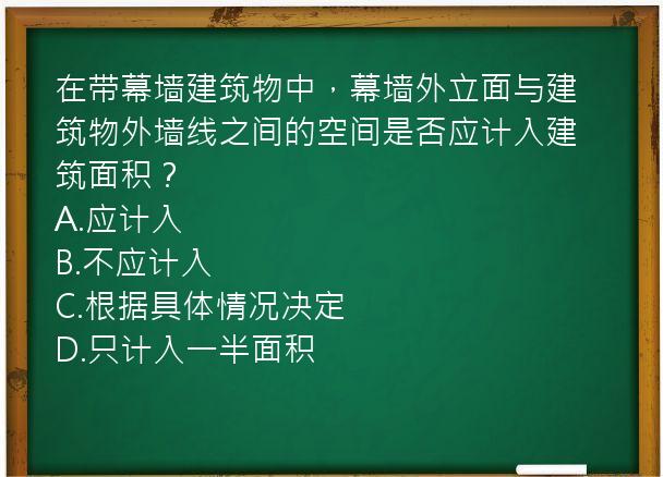 在带幕墙建筑物中，幕墙外立面与建筑物外墙线之间的空间是否应计入建筑面积？