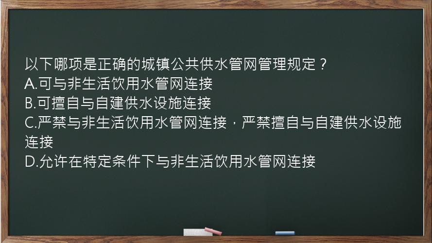 以下哪项是正确的城镇公共供水管网管理规定？