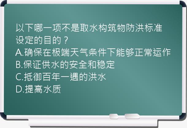 以下哪一项不是取水构筑物防洪标准设定的目的？