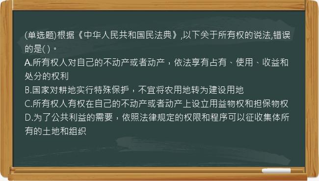 (单选题)根据《中华人民共和国民法典》,以下关于所有权的说法,错误的是(