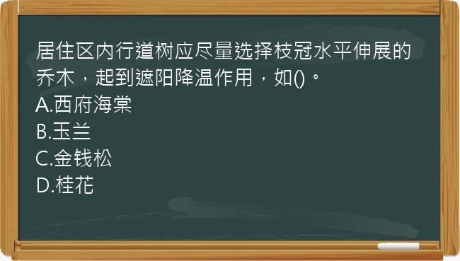 居住区内行道树应尽量选择枝冠水平伸展的乔木，起到遮阳降温作用，如()。