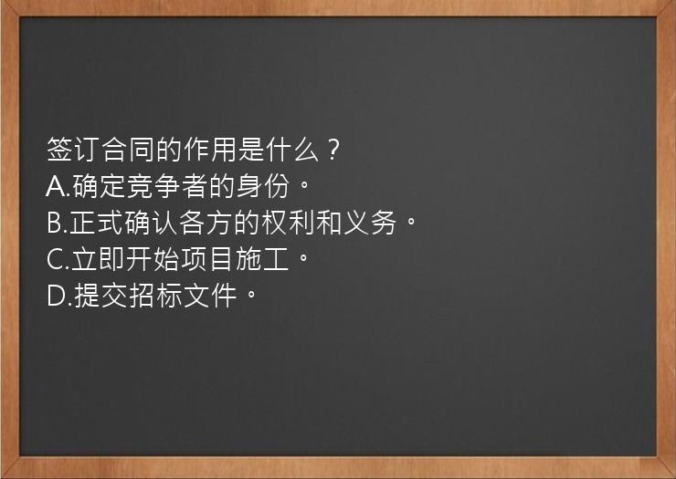 签订合同的作用是什么？