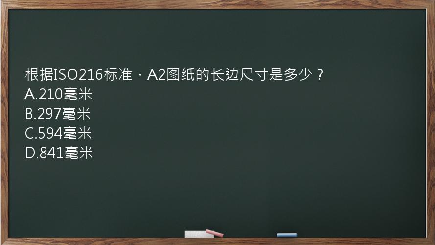 根据ISO216标准，A2图纸的长边尺寸是多少？