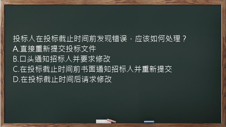 投标人在投标截止时间前发现错误，应该如何处理？