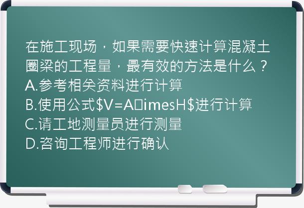 在施工现场，如果需要快速计算混凝土圈梁的工程量，最有效的方法是什么？