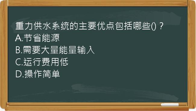 重力供水系统的主要优点包括哪些()？