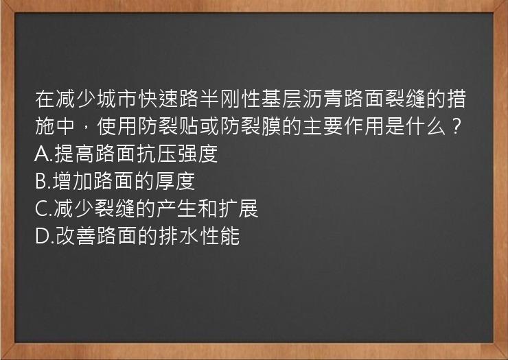 在减少城市快速路半刚性基层沥青路面裂缝的措施中，使用防裂贴或防裂膜的主要作用是什么？