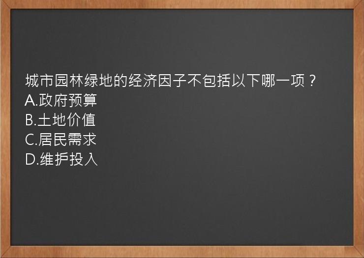 城市园林绿地的经济因子不包括以下哪一项？