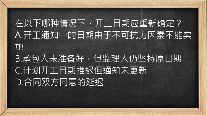 在以下哪种情况下，开工日期应重新确定？