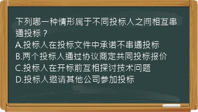 下列哪一种情形属于不同投标人之间相互串通投标？