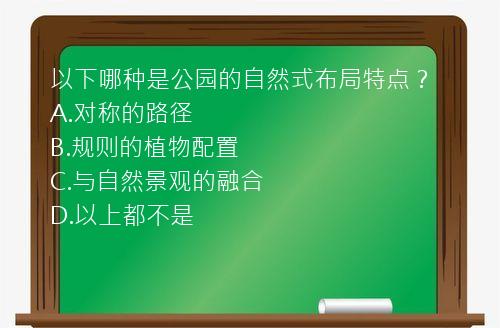 以下哪种是公园的自然式布局特点？