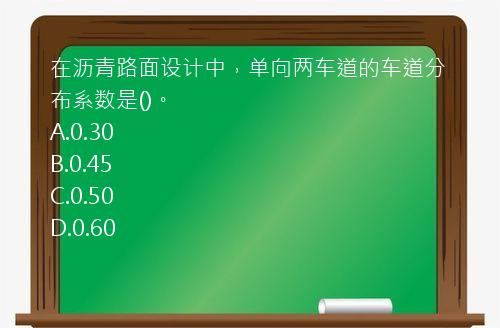 在沥青路面设计中，单向两车道的车道分布系数是()。