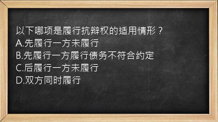 以下哪项是履行抗辩权的适用情形？