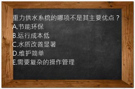 重力供水系统的哪项不是其主要优点？