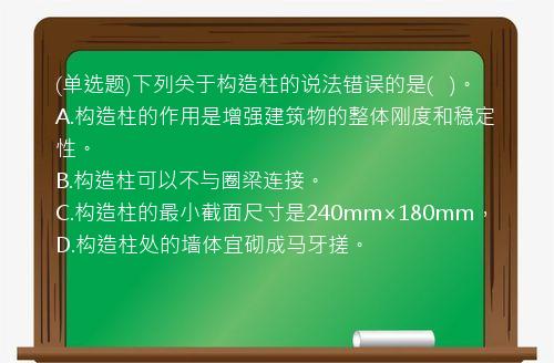 (单选题)下列关于构造柱的说法错误的是(