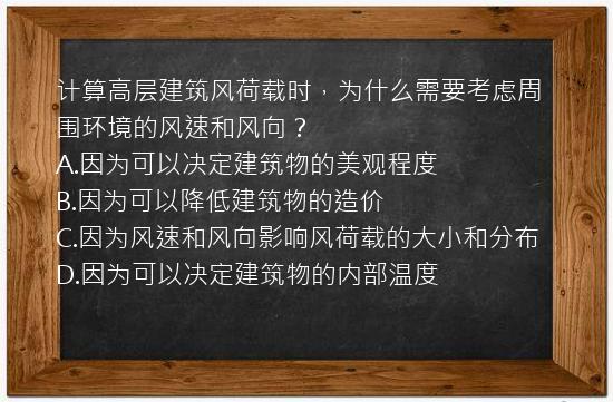 计算高层建筑风荷载时，为什么需要考虑周围环境的风速和风向？