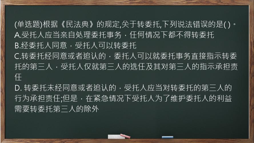 (单选题)根据《民法典》的规定,关于转委托,下列说法错误的是(